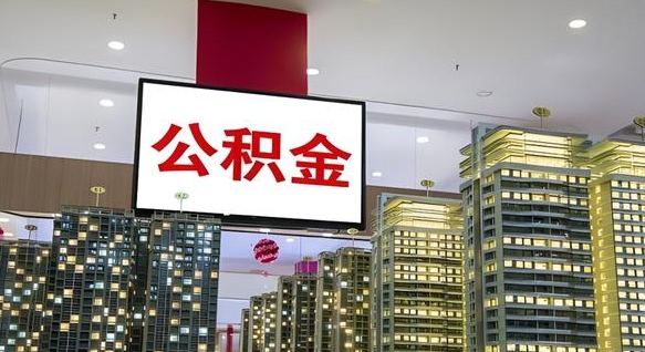 达州小额公积金提取（小额公积金提取中介）